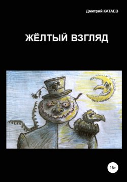 Книга "Жёлтый взгляд" – Дмитрий Катаев, 2018