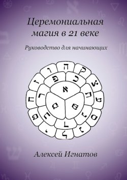 Книга "Церемониальная магия в 21 веке" – Алексей Игнатов
