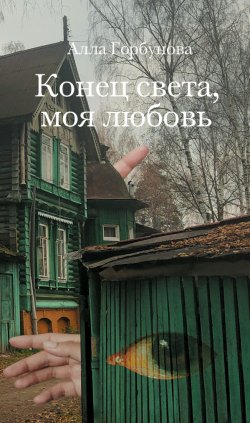 Книга "Конец света, моя любовь / Рассказы" – Алла Горбунова