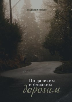Книга "По далеким и близким дорогам" – Владимир Киреев, Владимир Киреев