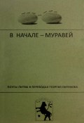 В начале – муравей. Поэты Литвы в переводах Георгия Ефремова (Коллектив авторов, 2012)