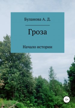Книга "Гроза. Начало истории" – Анастасия Буланова, 2020