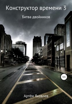 Книга "Конструктор времени-3. Битва двойников" – Артём Яковлев, 2020