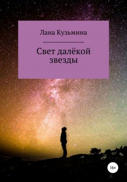 Книга "Свет далёкой звезды" – Лана Кузьмина, 2020