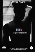 BDSM и Я (Алекс Ридли, А. Ридли, 2020)