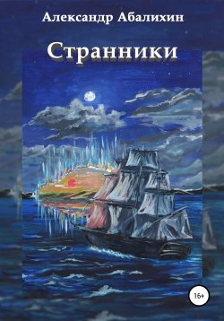 Книга "Странники" – Александр Абалихин, Александр Абалихин, 2007