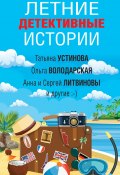 Летние детективные истории / Сборник (Ольга Тарасевич, Калинина Дарья, и ещё 4 автора, 2020)