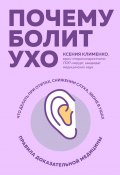 Почему болит ухо. Что делать при отитах, снижении слуха и звоне в ушах – правила доказательной медицины (Ксения Клименко, 2020)