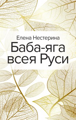 Книга "Баба-яга всея Руси / Сборник" – Елена Нестерина, 2020