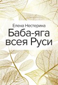Баба-яга всея Руси / Сборник (Елена Нестерина, 2020)