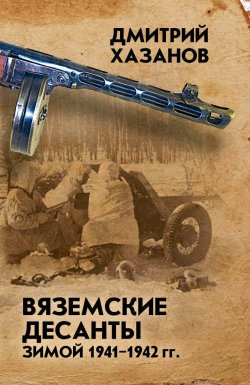 Книга "Вяземские десанты зимой 1941–1942 гг." – Дмитрий Хазанов, 2018