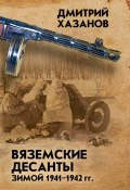 Вяземские десанты зимой 1941–1942 гг. (Дмитрий Хазанов, 2018)