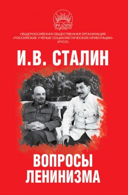 Книга "Вопросы ленинизма / Сборник" – Иосиф Сталин