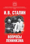 Вопросы ленинизма / Сборник (Иосиф Сталин)