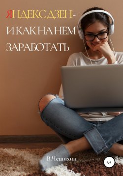 Книга "Яндекс Дзен и как на нем заработать" – Василий Чешихин, 2019