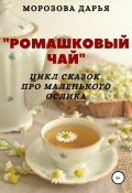Ромашковый чай. Цикл сказок про маленького ослика (Дарья Морозова, 2018)