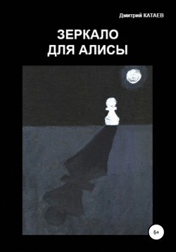 Книга "Зеркало для Алисы" – Дмитрий Катаев, 2018