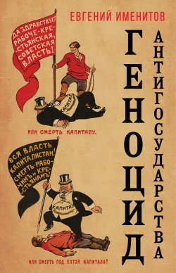Книга "Геноцид антигосударства" – Евгений Именитов, 2020
