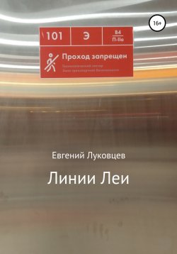 Книга "Линии Леи" – Евгений Луковцев, 2020