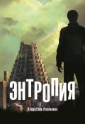 Книга "Энтропия" (Владислав Алейников, 2022)