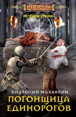 Книга "Погонщица единорогов" {Наши там (Центрполиграф)} – Анатолий Махавкин, 2020