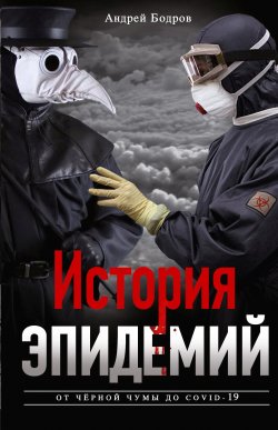 Книга "История эпидемий. От чёрной чумы до COVID-19" – Андрей Бодров, 2020