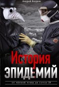 История эпидемий. От чёрной чумы до COVID-19 (Андрей Бодров, 2020)