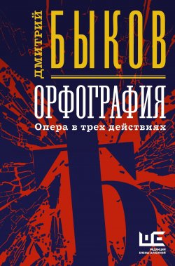 Книга "Орфография. Опера в трех действиях" {О-трилогия} – Дмитрий Быков, 2003