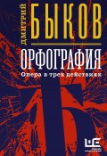 Книга "Орфография. Опера в трех действиях" (Быков Дмитрий, 2003)