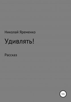 Книга "Удивлять!" – Николай Яременко, 2020