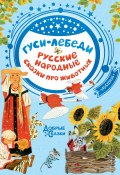 Гуси-лебеди. Русские народные сказки о животных (Сборник, 2020)