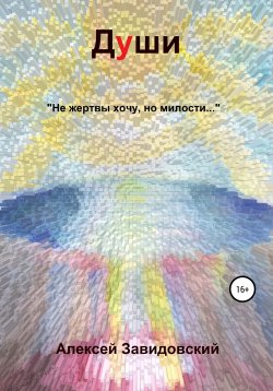 Книга "Души" – Алексей Завидовский, 2020