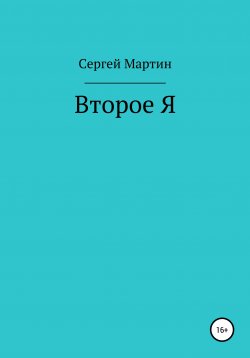 Книга "Второе Я" – Сергей Мартин, 2019