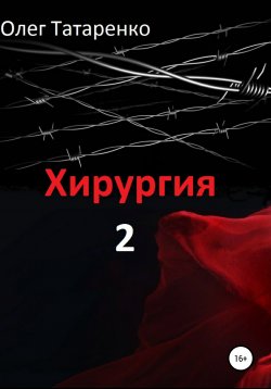 Книга "Хирургия 2" – Олег Татаренко, 2020
