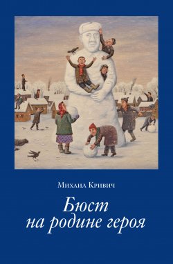 Книга "Бюст на родине героя" – Михаил Кривич, 2020