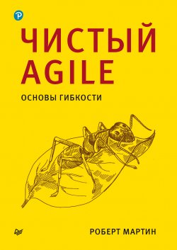 Книга "Чистый Agile. Основы гибкости" {Библиотека программиста (Питер)} – Роберт Мартин, 2020