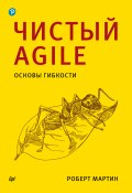 Книга "Чистый Agile. Основы гибкости" (Роберт Мартин, 2020)