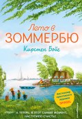Книга "Лето в Зоммербю" (Кирстен Бойе, 2018)