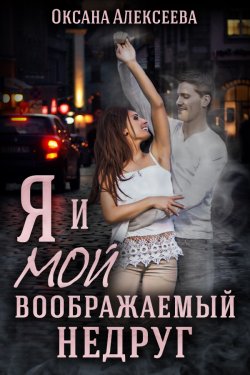 Книга "Я и мой воображаемый недруг" – Оксана Алексеева, 2020