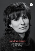 In Memoriam. Анна Уварова (1968−2020) (Коллектив авторов, 2020)