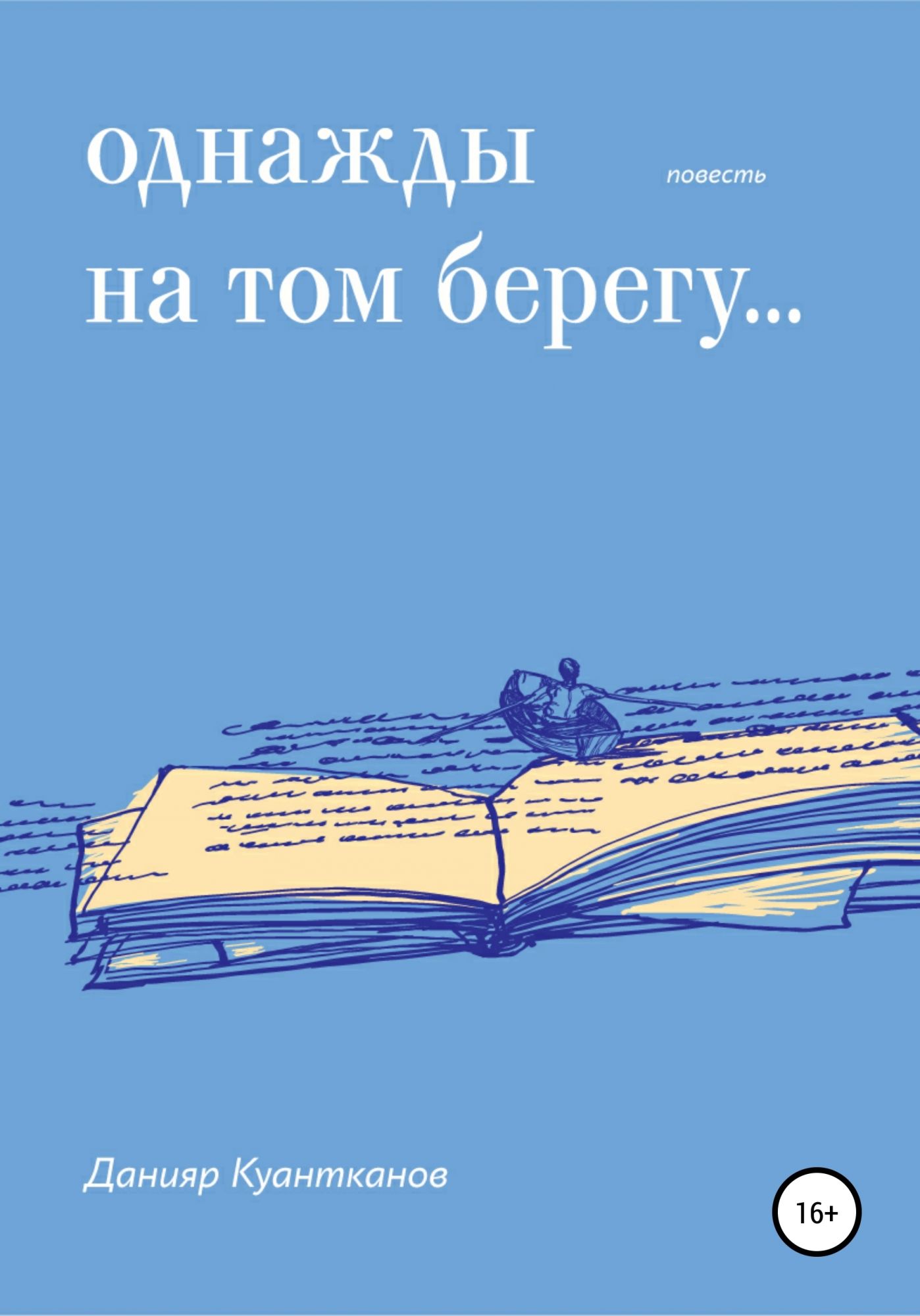 Читать берега жизни. На том берегу книга. Однажды в библиотеке. Книга однажды на д. Однажды в стройке книга.