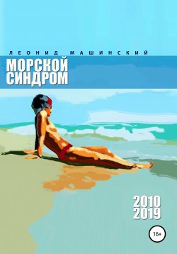 Книга "Морской синдром" – Леонид Машинский, 2020