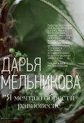Книга "Дарья Мельникова: «Я мечтаю обрести равновесие»" (Алла Ануфриева, 2020)