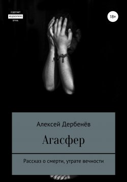 Книга "Агасфер" – Алексей Дербенёв, 2020