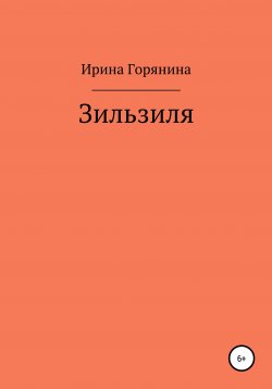 Книга "Зильзиля" – Ирина Горянина, 2009