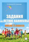 Задания на летние каникулы после 3 класса (Мария Алимпиева, Векшина Татьяна, 2020)
