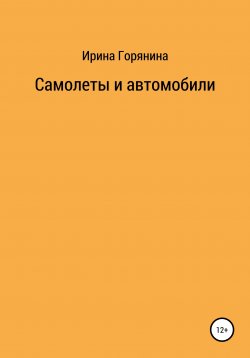 Книга "Самолеты и автомобили" – Ирина Горянина, 2009