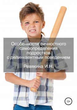 Книга "Особенности личностного самоопределения подростков с делинквентным поведением" – Ирина Ревякина, 2020