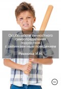 Особенности личностного самоопределения подростков с делинквентным поведением (Ирина Ревякина, 2020)