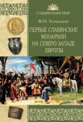 Книга "Первые славянские монархии на северо-западе Европы" (Федор Успенский, 2019)